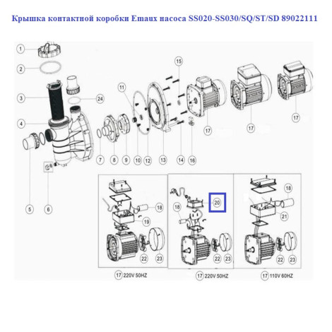 Кришка контактної коробки Emaux насоса SS020-SS030/SQ/ST/SD 89022111  фото №2