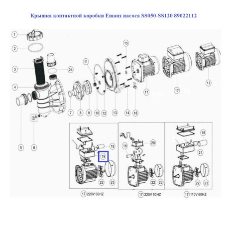 Кришка контактної коробки Emaux насоса SS050-SS120 89022112  фото №2