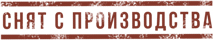 Продукт знято з виробництва
